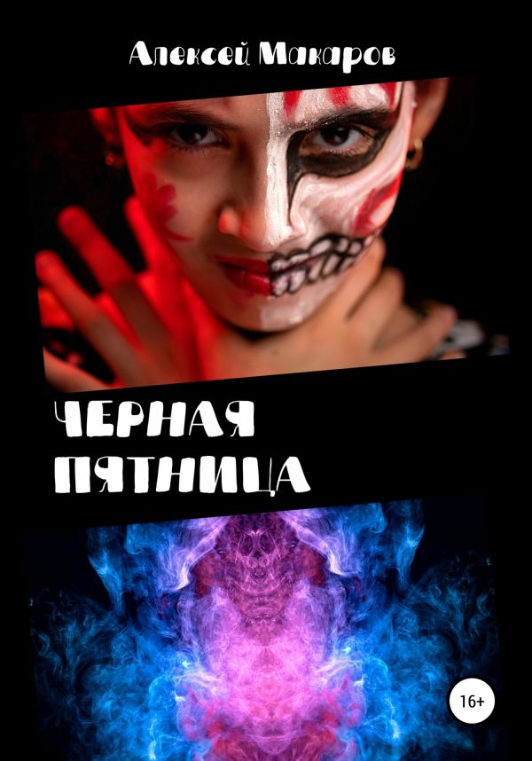 Обложка книги «Черная пятница»