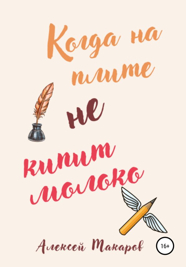 Обложка книги «Когда на плите не кипит молоко»