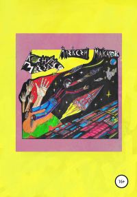 Обложка книги «Коснуться звезд»