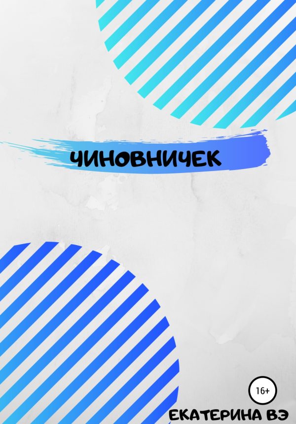 Обложка книги «Чиновничек»