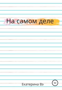 Обложка книги «На самом деле»
