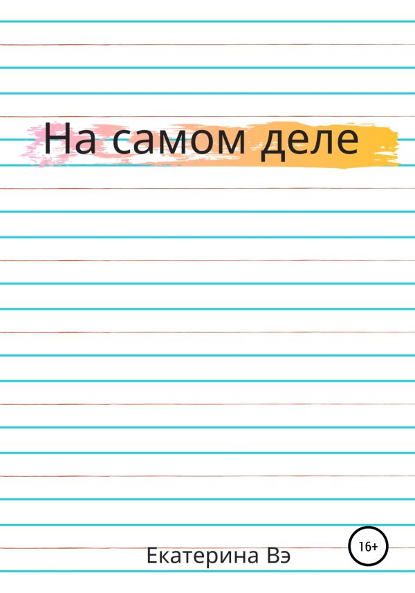 Обложка книги «На самом деле»