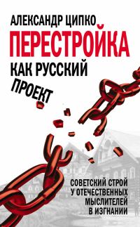 Обложка книги «Перестройка как русский проект. Советский строй у отечественных мыслителей в изгнании»