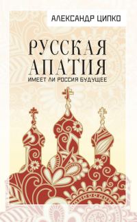 Обложка книги «Русская апатия. Имеет ли Россия будущее»