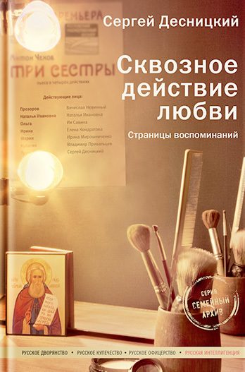 Обложка книги «Сквозное действие любви. Страницы воспоминаний»