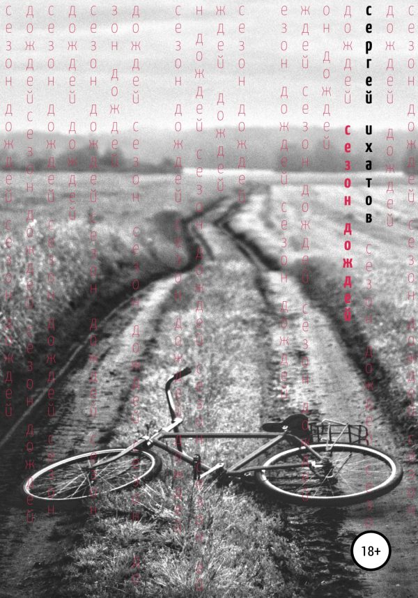 Обложка книги «Сезон дождей»