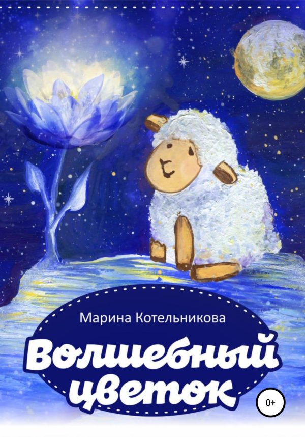 Обложка книги «Волшебный цветок»