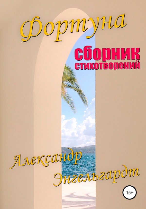Обложка книги «Фортуна. Сборник стихотворений»