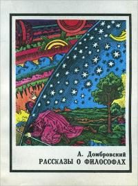 Обложка книги «Рассказы о философах»