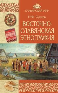 Обложка книги «Восточнославянская этнография»