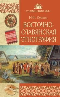 Обложка книги «Восточнославянская этнография»