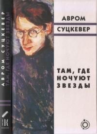 Обложка книги «Там, где ночуют звезды»