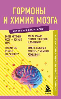 Обложка книги «Гормоны и химия мозга. Знания, которые не займут много места»