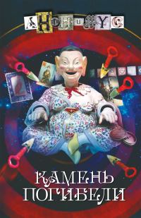 Обложка книги «Камень погибели»