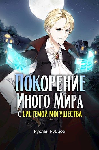 Обложка книги «Покорение иного мира с системой могущества. Том 1»