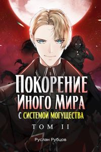 Обложка книги «Покорение иного мира с системой могущества. Том 2»