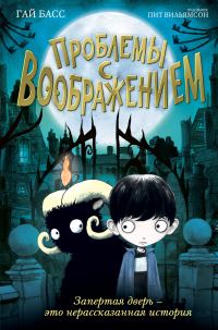 Обложка книги «Проблемы с воображением»