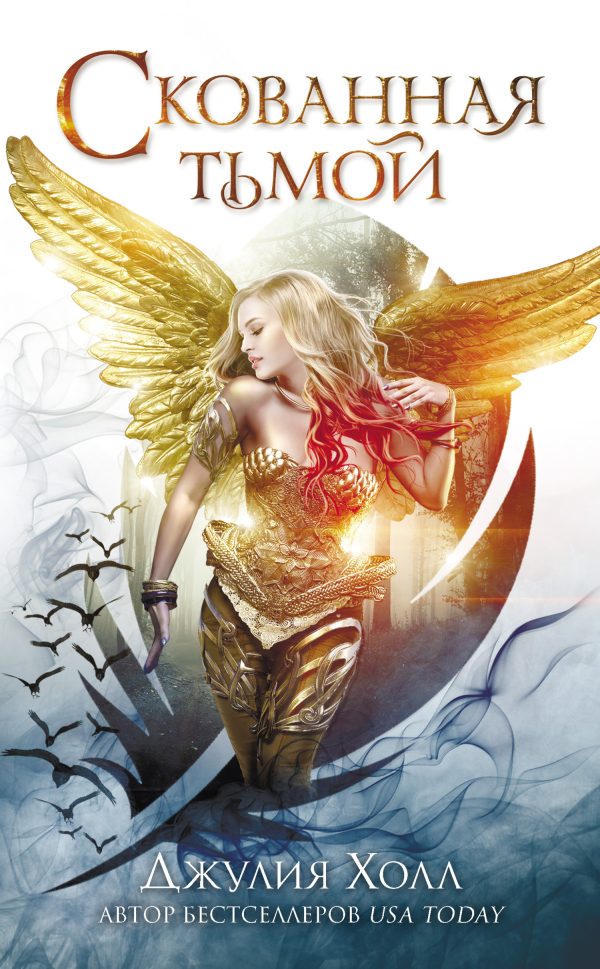 Обложка книги «Скованная тьмой»
