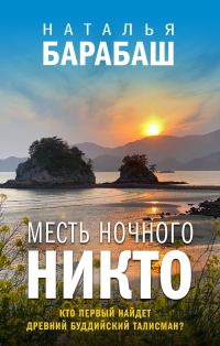 Обложка книги «Месть Ночного Никто»