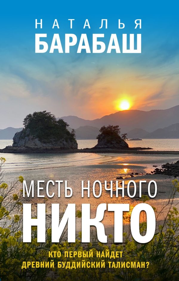 Обложка книги «Месть Ночного Никто»