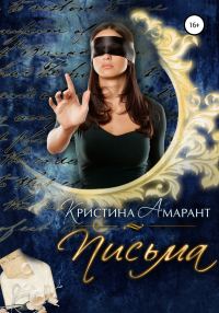 Обложка книги «Письма»