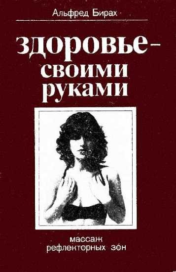 Обложка книги «Здоровье своими руками. Массаж рефлекторных зон»