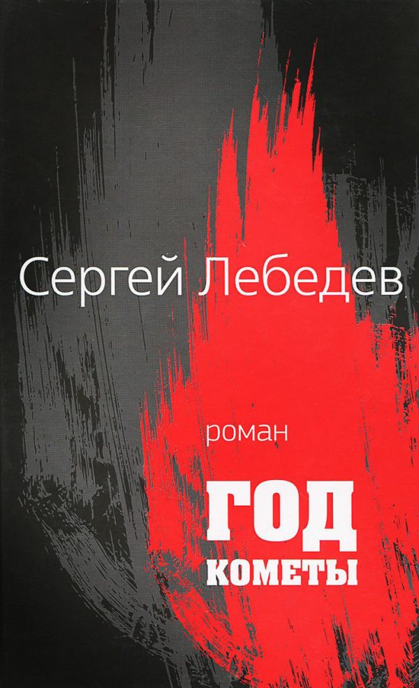 Обложка книги «Год кометы»