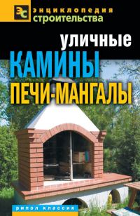 Обложка книги «Уличные камины, печи-мангалы»