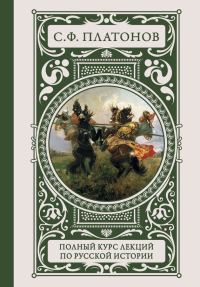 Обложка книги «Полный курс лекций по русской истории»
