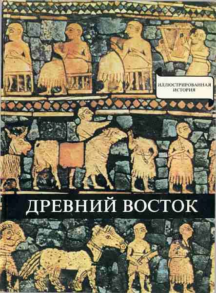 Обложка книги «Древний Восток. У начал истории письменности»
