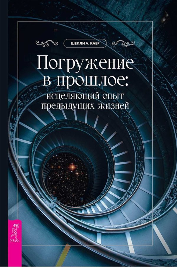 Обложка книги «Погружение в прошлое исцеляющий опыт предыдущих жизней»