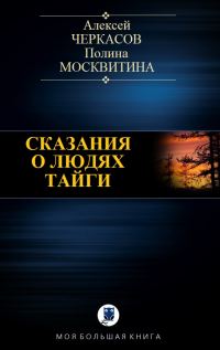 Обложка книги «Сказания о людях тайги»