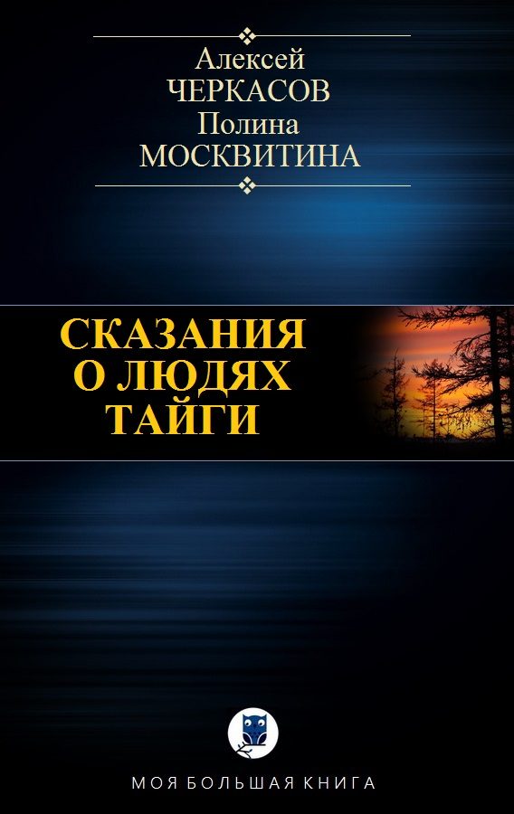 Обложка книги «Сказания о людях тайги»