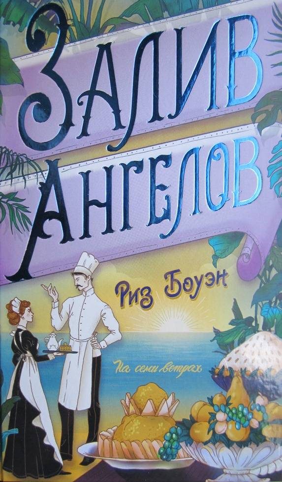 Обложка книги «Залив ангелов»