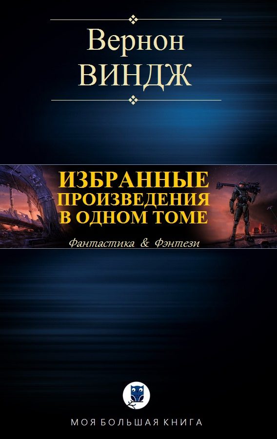 Обложка книги «Избранные произведения в одном томе»