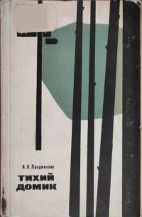 Обложка книги «Тихий домик»