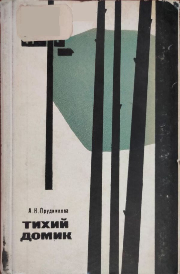 Обложка книги «Тихий домик»