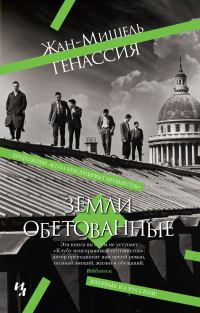Обложка книги «Земли обетованные»