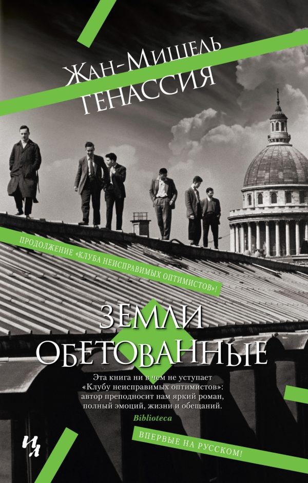 Обложка книги «Земли обетованные»