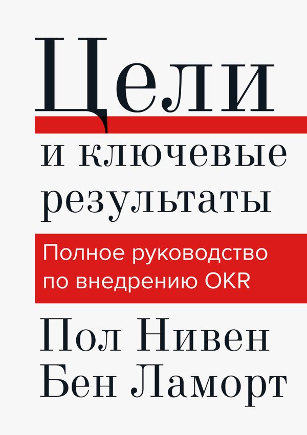 Обложка книги «Цели и ключевые результаты»