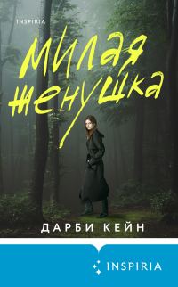 Обложка книги «Милая женушка»