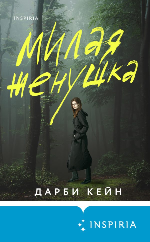 Обложка книги «Милая женушка»