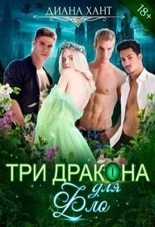 Обложка книги «Три дракона для Фло»