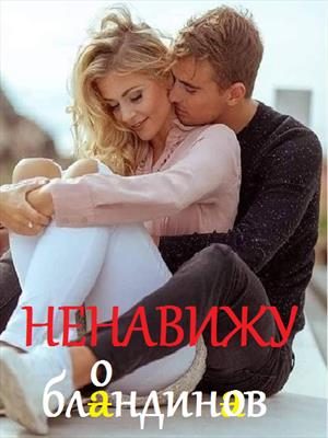 Обложка книги «Ненавижу блондинов»