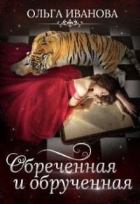 Обложка книги «Обреченная и обрученная»