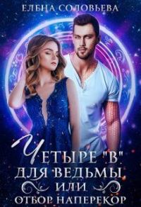 Обложка книги «Четыре «В» для ведьмы, или Отбор наперекор»