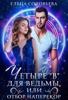 Обложка книги «Четыре «В» для ведьмы, или Отбор наперекор»