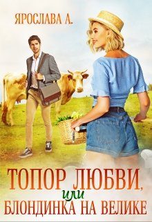 Обложка книги «Топор любви, или блондинка на велике»