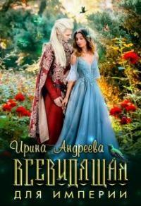 Обложка книги «Всевидящая для империи»