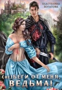 Обложка книги «(Не)беги от меня, ведьма!»